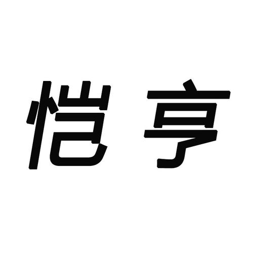 愷亨商標(biāo)注冊(cè)第21類 廚房潔具類商標(biāo)信息查詢,商標(biāo)狀態(tài)查詢 路標(biāo)網(wǎng)